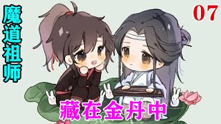 魔道祖师之藏在金丹中07集   哥哥长的这么好看，为什么没有媒人上门给哥哥说一门好姻缘呢？#魔道祖师#蓝忘机#魏无羡