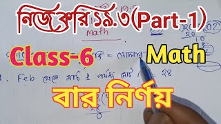 Class-6//Math// নিজে করি 19.3// ষষ্ঠ শ্রেণি// গণিত//Nije Kori 19.3// বার নির্ণয়