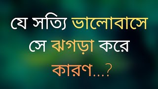 যে সত্যি ভালোবাসে সে ঝগড়া করে কারণ...