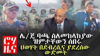 ሮሃ ዜና - ሌ/ጄ ባጫ ስለመከላከያው ዝምታቸውን ሰበሩ - ህወሃት በደብረሲና ያደረሰው ውድመት / #ROHA TV / #ROHA NEWS /#Ethiopia News