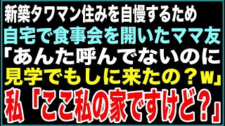 【スカッと】新築タワマン住みを自慢するため自宅で食事会を開いたママ友「あんた招待してないのに参加しに来たの？見学？w」私「ここ私の家ですけど」→真実を知ったママ友は…w【感動する話】