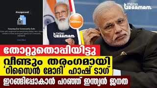 വീണ്ടും തരംഗമായി 'റിസൈന്‍ മോദി' ഹാഷ് ടാഗ്, ഇറങ്ങിപ്പോകാന്‍ പറഞ്ഞ് ഇന്ത്യന്‍ ജനത | RESIGN MODI