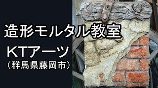 造形モルタル教室に参加（KTアーツ）。Mortar Art. 2016.7.30,31