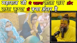 महाराज जी ने बताया सीता राम और राधा कृष्ण में क्या अंतर है || #satsangrasdhara