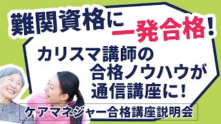 【講座説明】ケアマネジャー通信講座　難関資格に一発合格！カリスマ講師の合格ノウハウが通信講座に