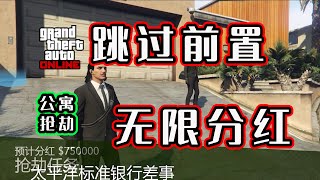 【公寓搶劫無限分紅】告別前置任務，直接開啟分紅關 （GTA ONLINE公寓搶劫任務）