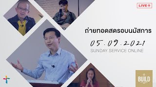 Live:  รอบนมัสการสด 05/09/21 : “คริสตจักรกับโลกยุคใหม่”