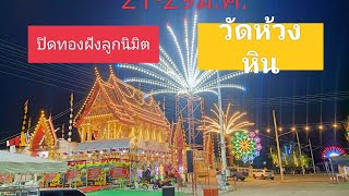 งานปิดทองฝังลูกนิมิตวัดห้วงหิน 22 ม.ค.2566