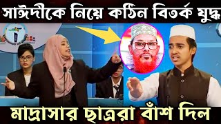 আল্লামা সাঈদীকে নিয়ে কঠিন বিতর্ক যুদ্ধ | হাড্ডাহাড্ডি লড়াই | বিতর্ক প্রতিযোগিতা