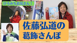 【体操のお兄さん】佐藤弘道 の 葛飾さんぽ