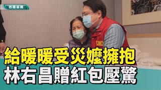 災情 基隆|颱風 豪雨|受災戶 暖暖街|災民 安置|林右昌 阿嬤|擁抱 安慰|2022 中嘉新聞|慰問尼莎颱風受災戶 給暖暖街阿嬤一個大擁抱 林右昌贈紅包壓驚