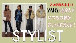 【ZARA購入品】プロが教えます！ザラ１点投入で完成させる、大人きれいめカジュアルスタイル