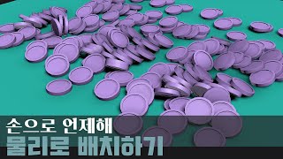 MassFX 를 활용한 물건 쌓기