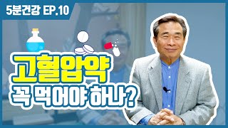 [5분건강] EP.10 고혈압약 꼭 먹어야 하나? '혈압약을 피하는 생활습관'