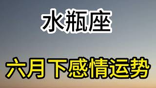 水瓶座六月下感情运势：从我遇见你的那天起，我所走的每一步都是为了更接近你。