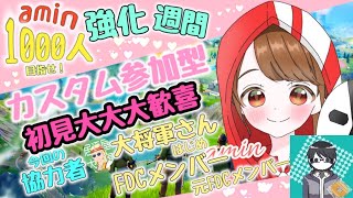 aminさん千人までの応援イベント！！！！雑魚ネタ勢カスタム参加型配信！！「フォートナイト」