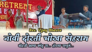 Novi Darti Chokha Sehram || Rev. Vijay Bhavre || Mavchi Chritian Song