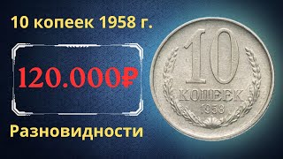 The real price and review of the 10 kopeck coin of 1958. All varieties and their cost. THE USSR.