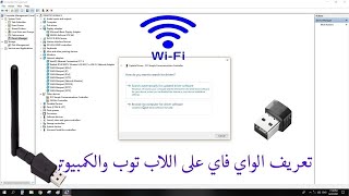 طريقة تعريف كارت الواي فاي في ويندوز  7 و8و10 بلتفصيل
