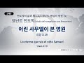 (2024.09.02. 기도수첩)2024.02.03. 렘넌트 전도학 「어린 사무엘이 본 영원」 (삼상 3:19)