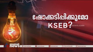 വൈദ്യുതി നിരക്ക് വർധനയടക്കം ചർച്ച ചെയ്യാൻ ഇന്ന് യോ​ഗം  | Electricity bill | KSEB