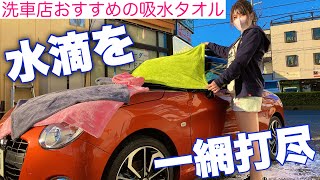 本当は教えたくない吸水タオル。超吸水性・耐久・価格全て良し！【洗車店オススメ】