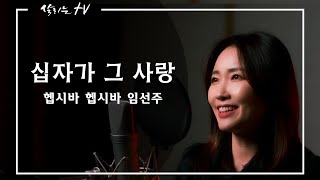 십자가 그 사랑 - 거리의 찬양사역자 임선주