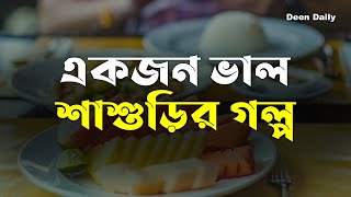 একজন ভাল শাশুড়ির গল্প | Deen Daily