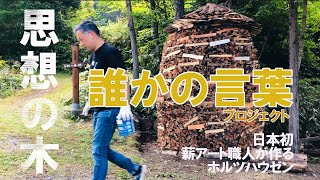 （薪の野積み50倍速）ソローの森の生活を実践した男の物語と薪のスイス積み HAPPINESS ONLY REAL WHEN SHARED