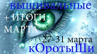 Вышивальные коротыши 27-31 марта. ИТОГИ МАРТА