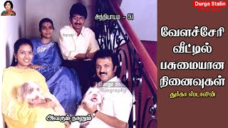 வேளச்சேரி வீட்டில் பசுமையான நினைவுகள் | AvarumNaanum | DurgaStalin Biography | Chapter 54 | NayakiTV