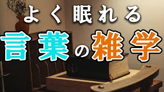 【睡眠導入用】言葉のうんちく雑学まとめ【短時間で深い眠りへ誘います】