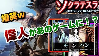 【爆笑】ついにあの偉人がゲームに！？【ソクラテスラ】