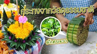 KULIB Tutorial | การประดิษฐ์กระทงจากวัสดุธรรมชาติ