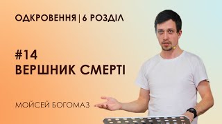 #14 Вершник смерті | Одкровення | 6 розділ