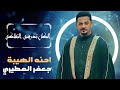 جعفر المطيري احنه الهيبة u0026 الهيبة احنه وتاج من الله دولة وباج الترند الجديد video 2024