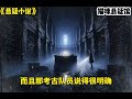 【山海录7完结】考古队在罗布泊发现神秘古域，由于意外全队被深埋地下。传回来最后的信息：夸父弑日，天上的不是太阳… 悬疑 懸疑 惊悚 一口气看完