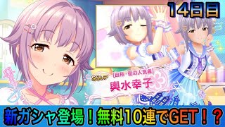 【デレステ】SSレア輿水幸子登場！無料10連でGETしたい！14日目　【アイドルマスターシンデレラガールズスターライトステージ】