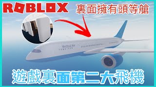 [Roblox實況]空中服務員模擬器Cabin Crew Simulator 我購買了遊戲裏面第二大飛機