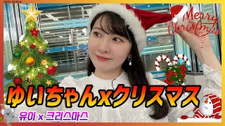 It's already Christmas just by the atmosphere! [Christmas BGM x Yui-chan's video]｜Komaki Yui special