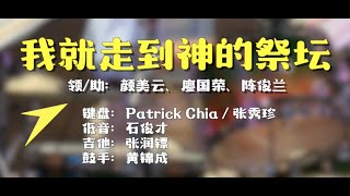 我就走到神的祭坛 - 现场版