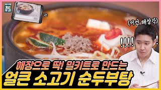 [ENG SUB] 얼큰 소고기 순두부탕 블락비 비범 ✖ 박은영 셰프 / Spicy beef sundubutang Block B B-Bomb ✖ Chef Park Eunyoung