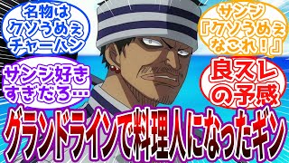 「やっぱりあの時の空腹と優しさが一番のスパイスだった…」サンジのチャーハンが忘れられず、海賊をやめてグランドラインで料理人になったギンの世界に対する読者の反応集【ワンピース】