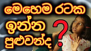 මෙහෙම රටක ජීවත්වෙන්නේ කොහොමද? | country without a law