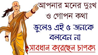 ভুলেও কখনো এই ৫ জনকে মনের দুঃখ ও গোপন কথা বলবেন না | চাণক্য নীতি | Chanakya Niti | PeuTube