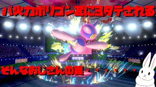 【ポケモン剣盾】ポリゴンZに3タテされて啞然となるおじさんの夏