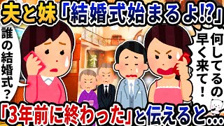 夫と妹から突然の電話「結婚式はじまるよ！？」→「3年前に終わった」と伝えると…【2ch修羅場スレ】【2ch スカッと】