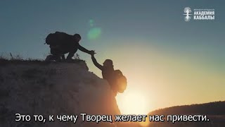 Что нам хочет сказать Творец. Взгляд каббалиста