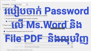 របៀបចាក់ Password លើ Ms.Word និង File PDF និង Remove Password.