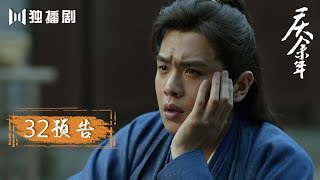 【最新预告】 庆余年 | Joy of life —— 第32集